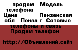продам › Модель телефона ­ microsoft 640 › Цена ­ 5 000 - Пензенская обл., Пенза г. Сотовые телефоны и связь » Продам телефон   